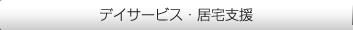 デイサービス・居宅支援