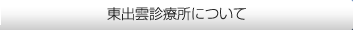 東出雲診療所について